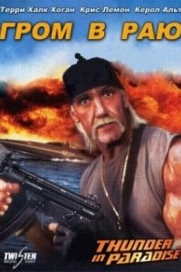 
Гром в раю (1993) 