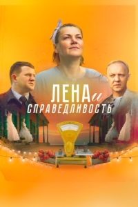 
Лена и справедливость (2022) 