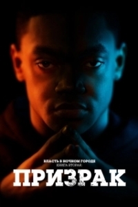 Власть в ночном городе. Книга вторая: Призрак (1-4 сезон) 
