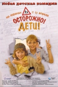 
Осторожно: дети! (2019) 