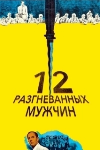 
12 разгневанных мужчин (1956) 
