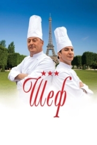 
Шеф (2012) 
