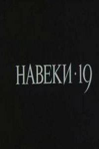 Постер Навеки — 19