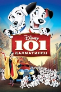 
101 далматинец (1961) 
