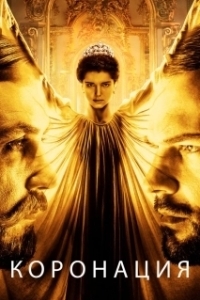 Коронация (1 сезон) 
