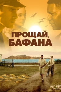 
Прощай, Бафана (2007) 