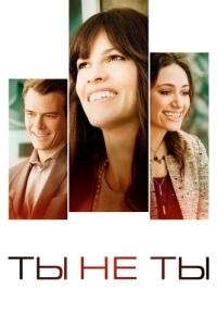 
Ты не ты (2014) 