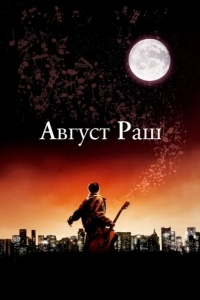 
Август Раш (2007) 