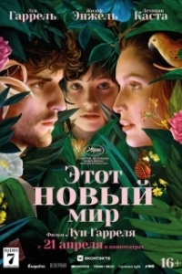
Этот новый мир (2021) 