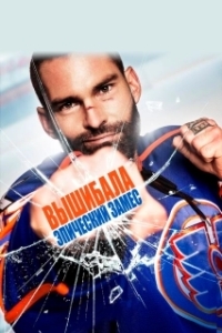 
Вышибала: Эпический замес (2016) 