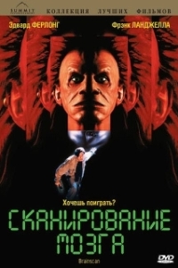 
Сканирование мозга (1994) 