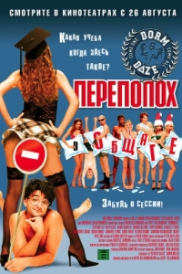 
Переполох в общаге (2003) 