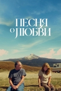 Постер Песня любви (So This Is What the Songs Are All About)