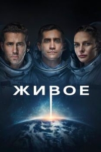 
Живое (2017) 