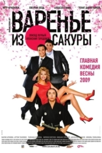 
Варенье из сакуры (2010) 