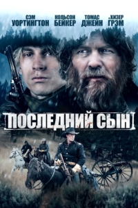 
Последний сын (2021) 