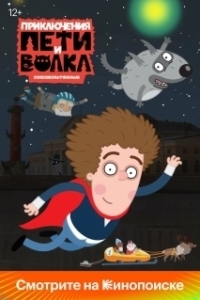 
Приключения Пети и Волка (2018) 