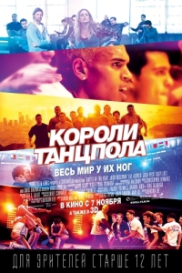 
Короли танцпола (2013) 