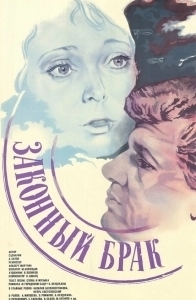 
Законный брак (1985) 