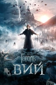 
Гоголь. Вий (2018) 