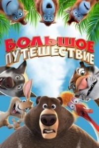 
Большое путешествие (2019) 