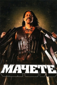 
Мачете (2010) 