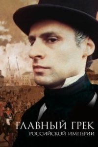 
Главный грек Российской империи (2018) 