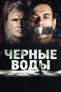 
Чёрные воды (2018) 
