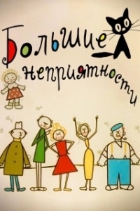 
Большие неприятности (2001) 