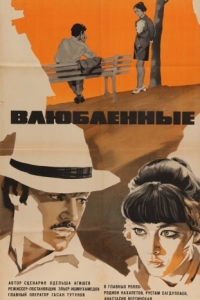 
Влюбленные (1969) 