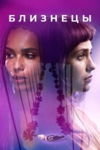 Постер Близнецы (Gemini 2018)
