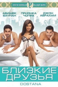 
Близкие друзья (2008) 