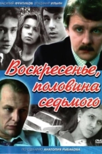 Воскресенье, половина седьмого (1 сезон) 
