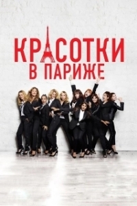 
Красотки в Париже (2014) 