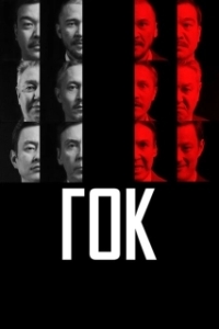Постер ГОК