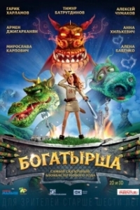 
Богатырша (2015) 