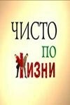 Постер Чисто по жизни