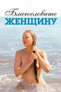 
Благословите женщину (2003) 