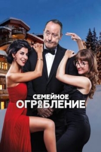 
Семейное ограбление (2016) 