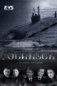 Робинзон (1 сезон) 
