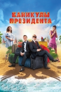 
Каникулы президента (2018) 