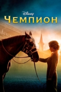 
Чемпион (2010) 