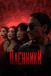 Пленники (1 сезон) 
