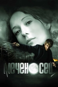 Постер Меченосец