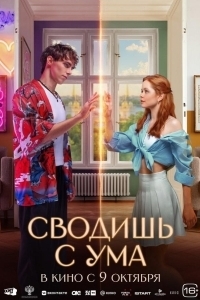 Постер Сводишь с ума
