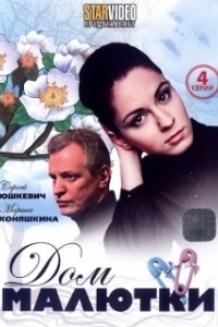 Дом малютки (1 сезон) 
