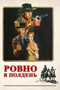 
Ровно в полдень (1952) 