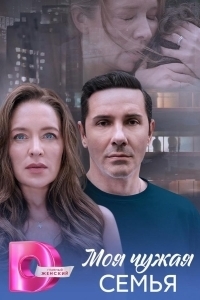 Постер Моя чужая семья