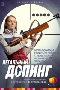 Легальный допинг (1 сезон) 
