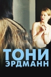 
Тони Эрдманн (2016) 